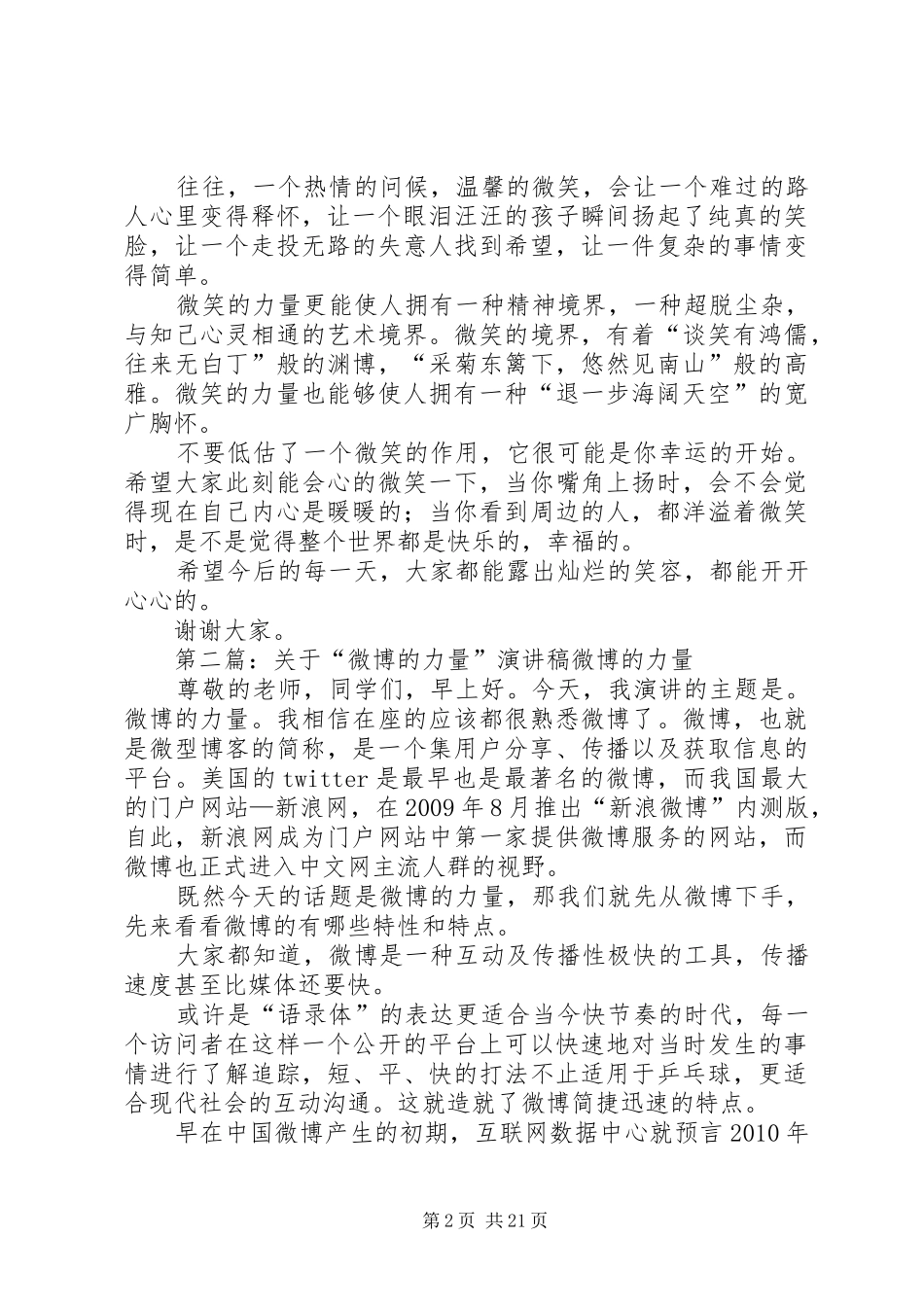 演讲稿范文《微信的力量》_第2页