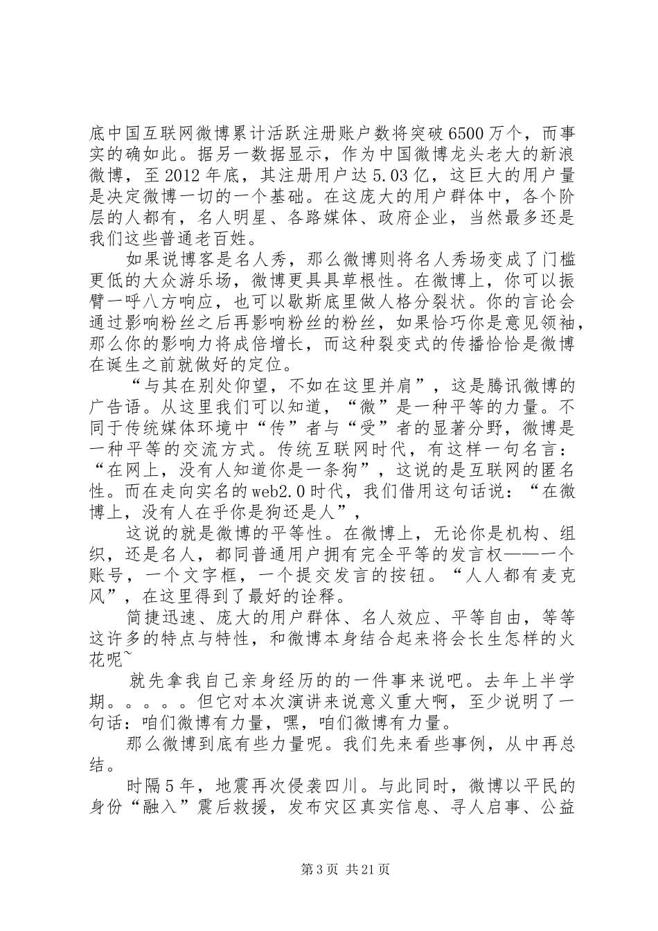 演讲稿范文《微信的力量》_第3页