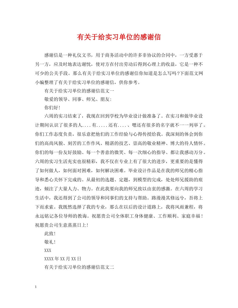 有关于给实习单位的感谢信 _第1页