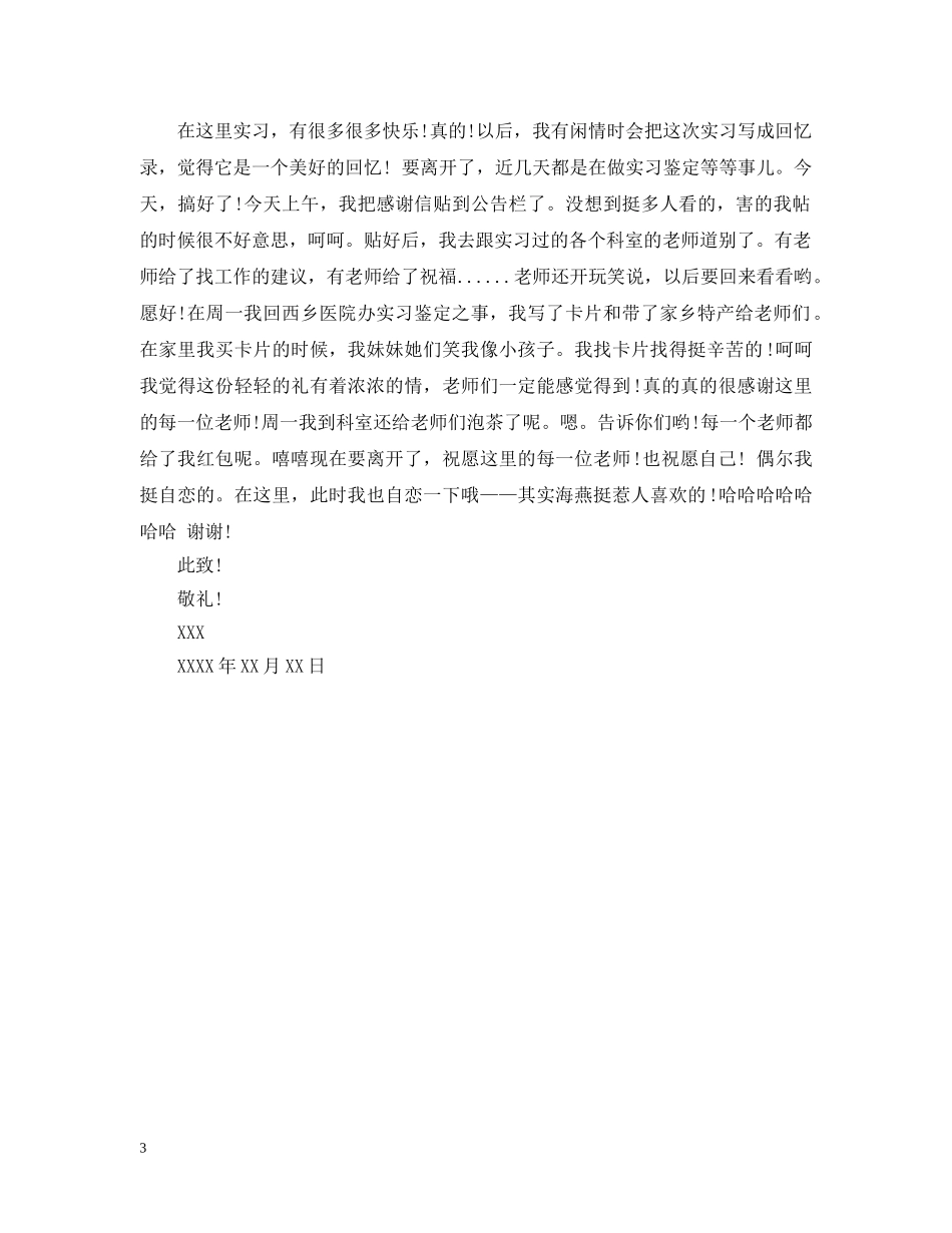 有关于给实习单位的感谢信 _第3页