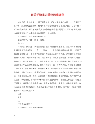 有关于给实习单位的感谢信 