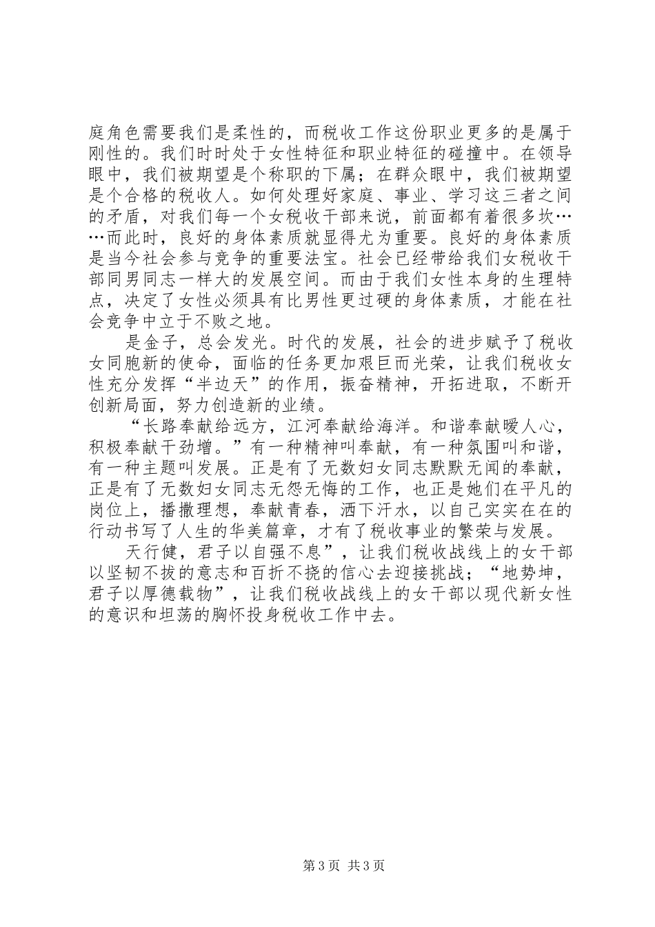 三八税收女干部演讲稿范文_第3页