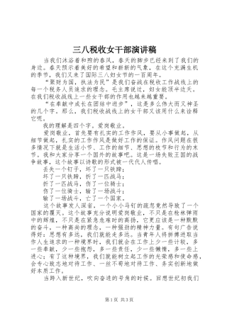 三八税收女干部演讲稿范文