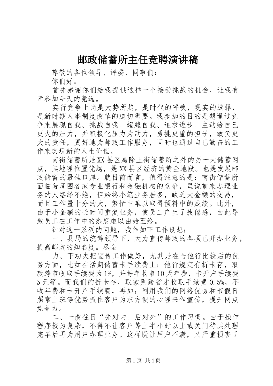 邮政储蓄所主任竞聘演讲_第1页