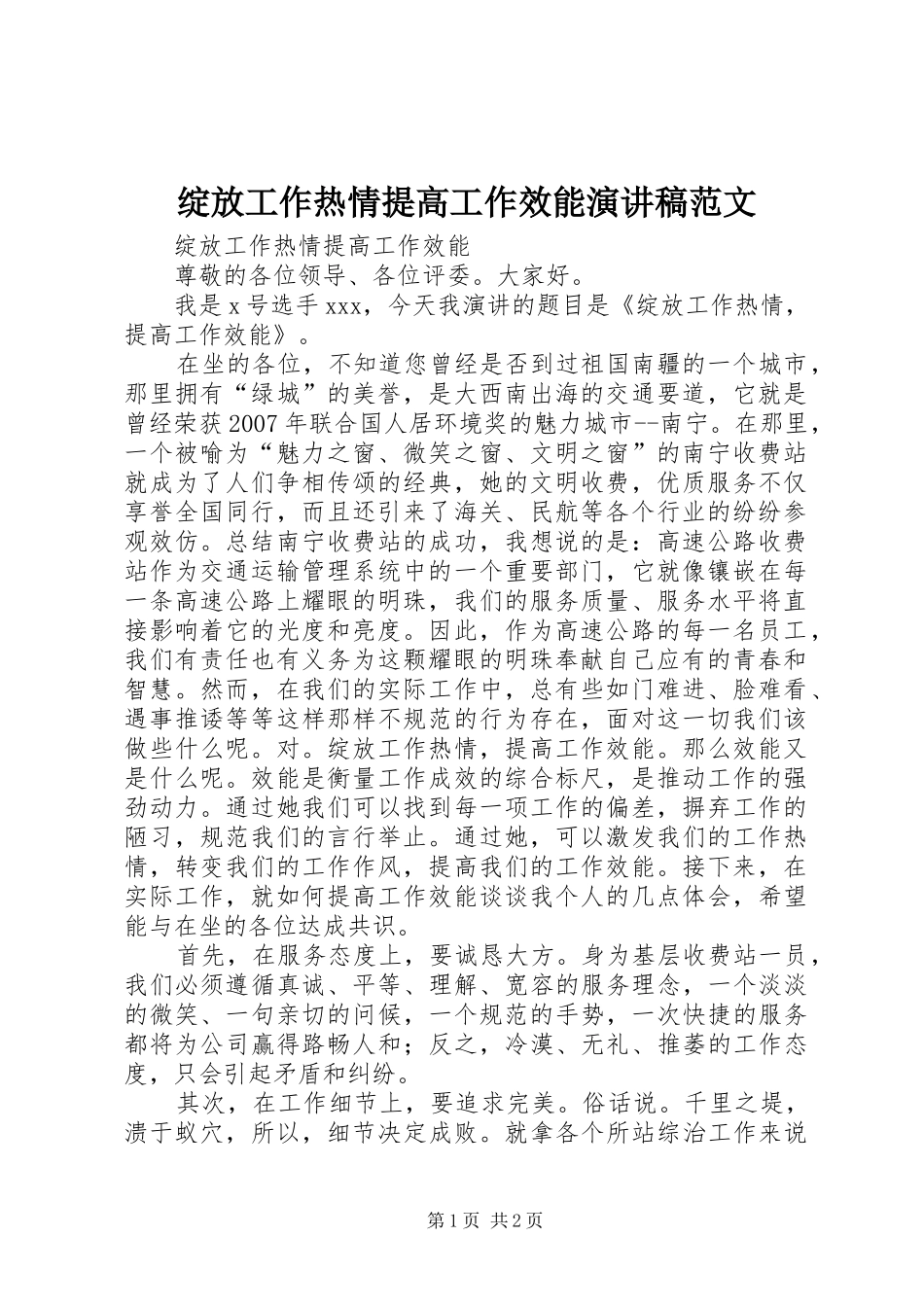 绽放工作热情提高工作效能演讲稿_第1页