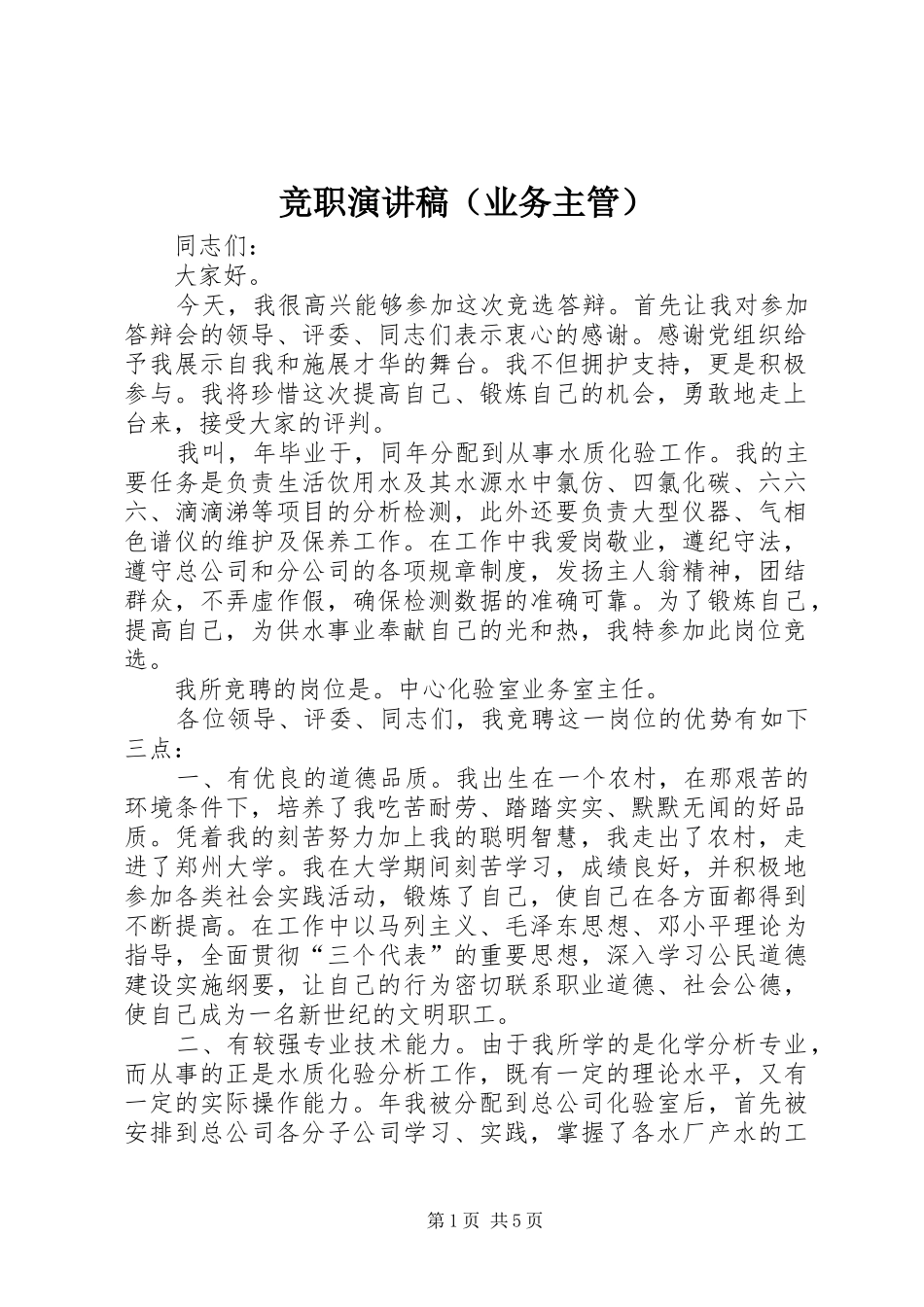 竞职演讲致辞（业务主管）_第1页