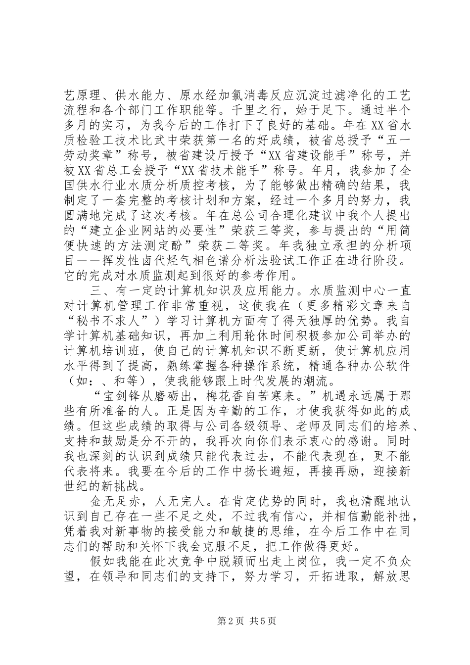 竞职演讲致辞（业务主管）_第2页