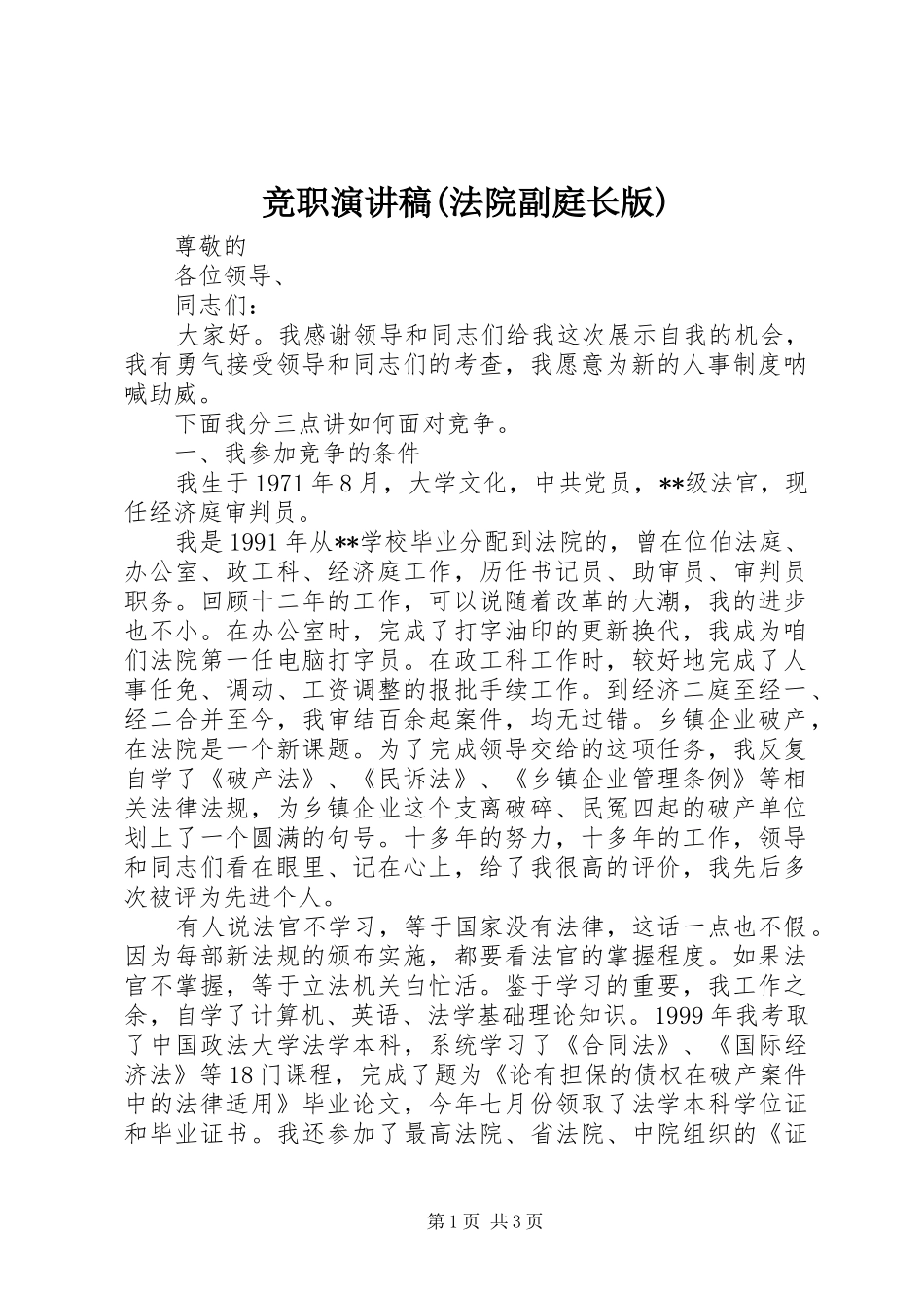 竞职演讲稿范文(法院副庭长版)_第1页