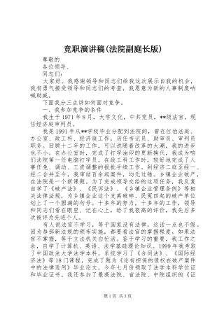 竞职演讲稿范文(法院副庭长版)