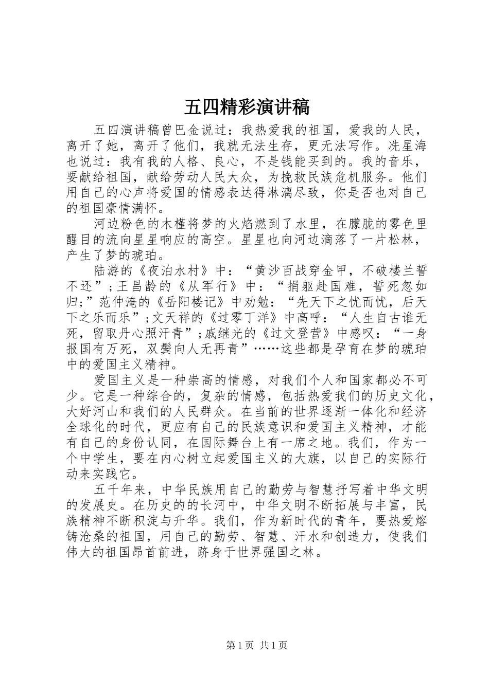 五四精彩演讲稿范文_第1页
