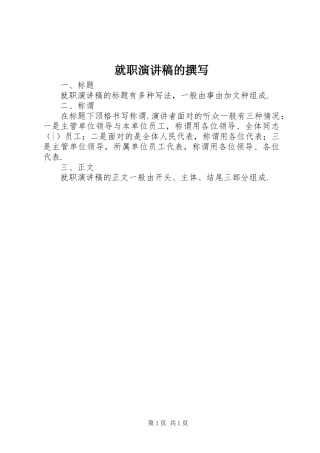 就职演讲稿范文的撰写