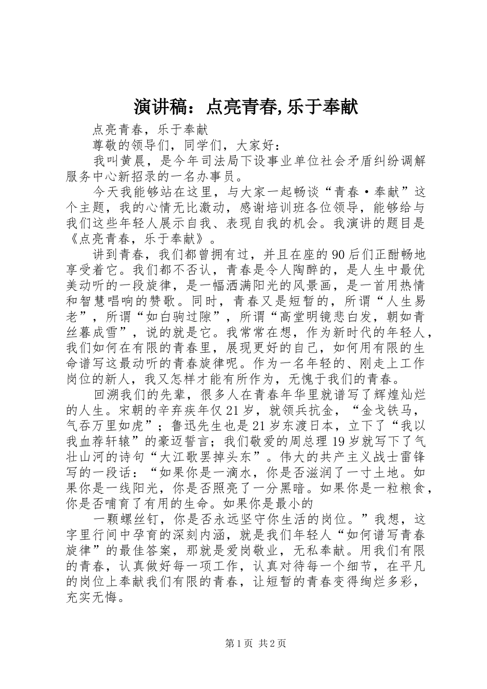 演讲稿范文：点亮青春,乐于奉献_第1页