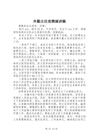 外勤主任竞聘致辞演讲稿