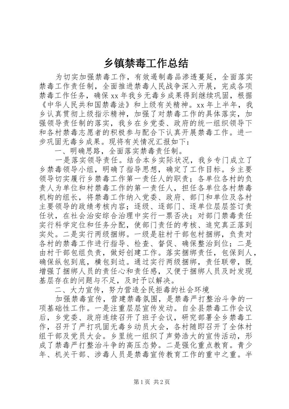 乡镇禁毒工作总结 _第1页