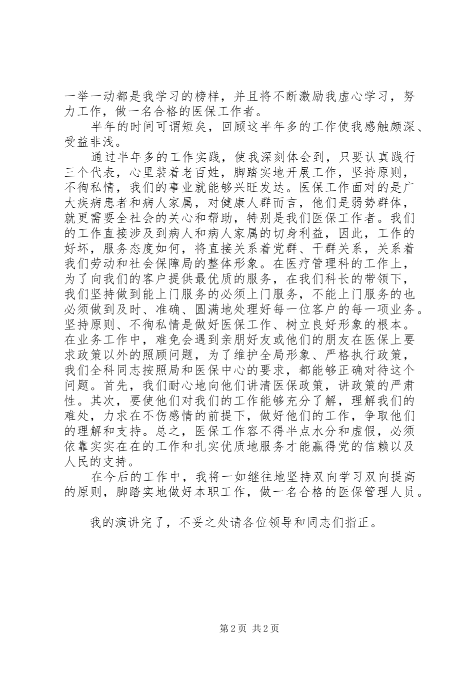 医保中心医疗管理科爱岗敬业演讲稿范文_第2页