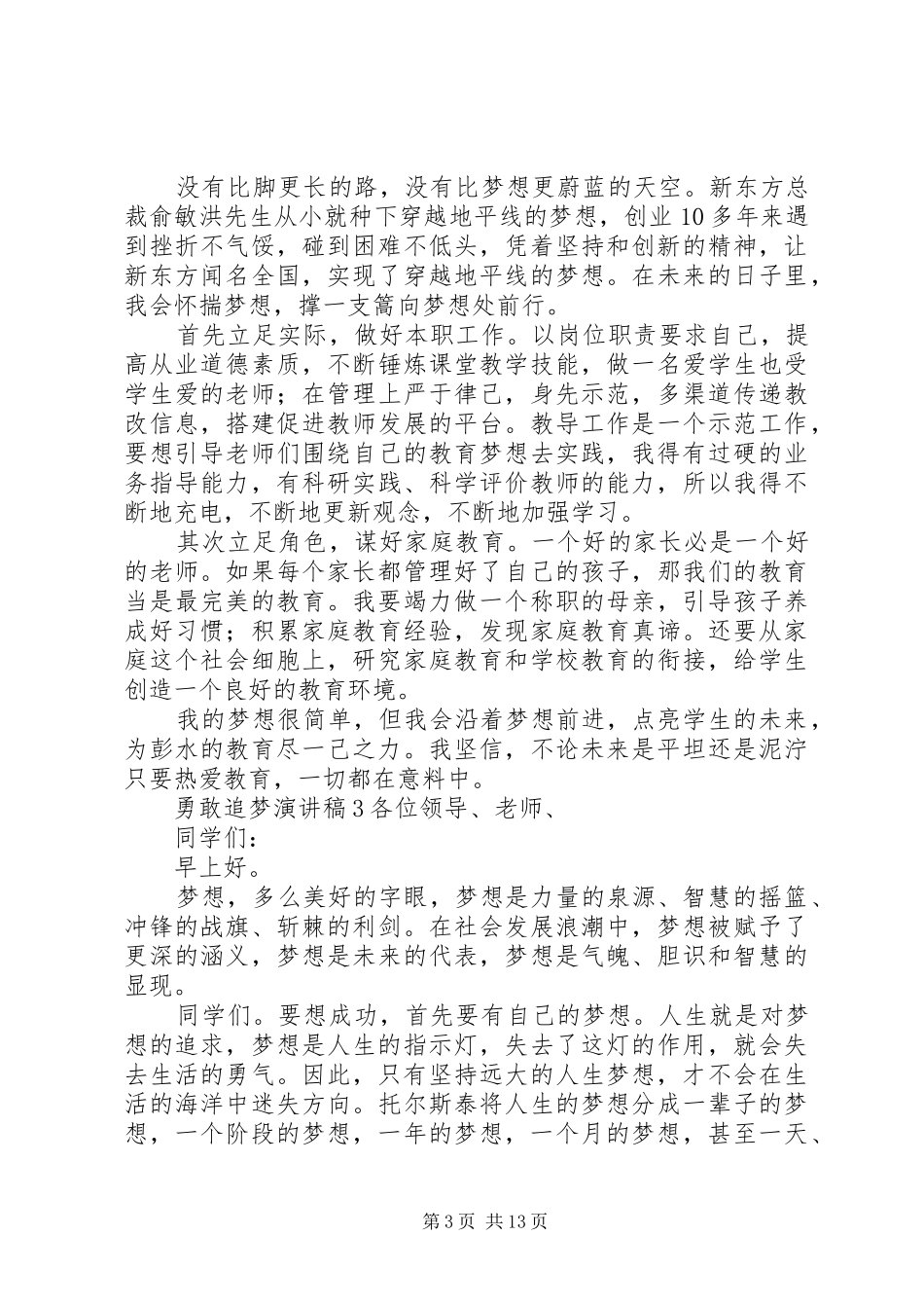 勇敢追梦演讲稿范文_第3页