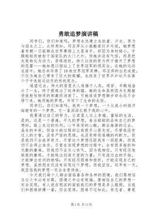 勇敢追梦演讲稿范文
