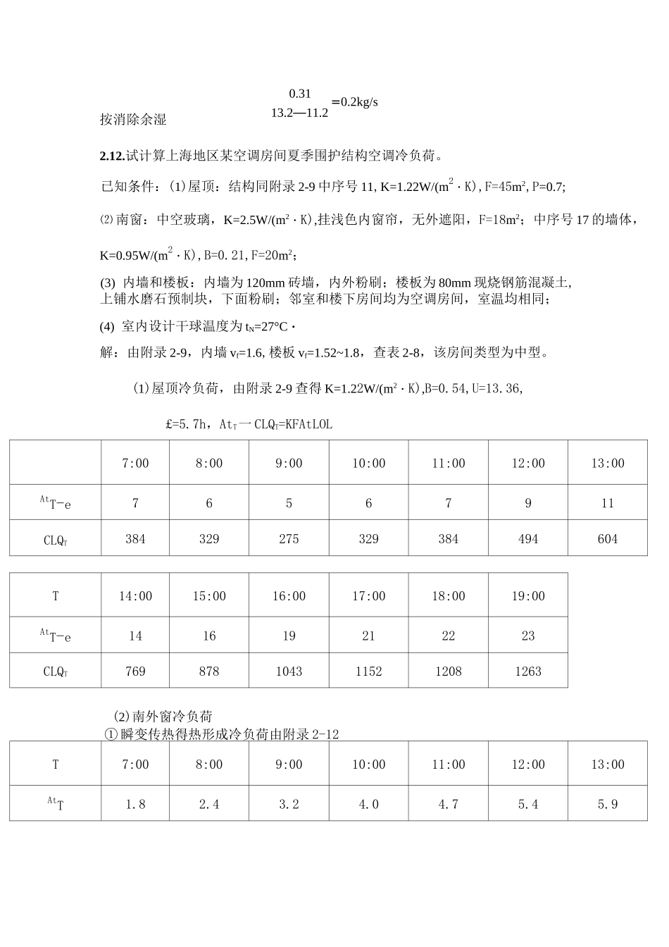 空气调节作业题_第2页