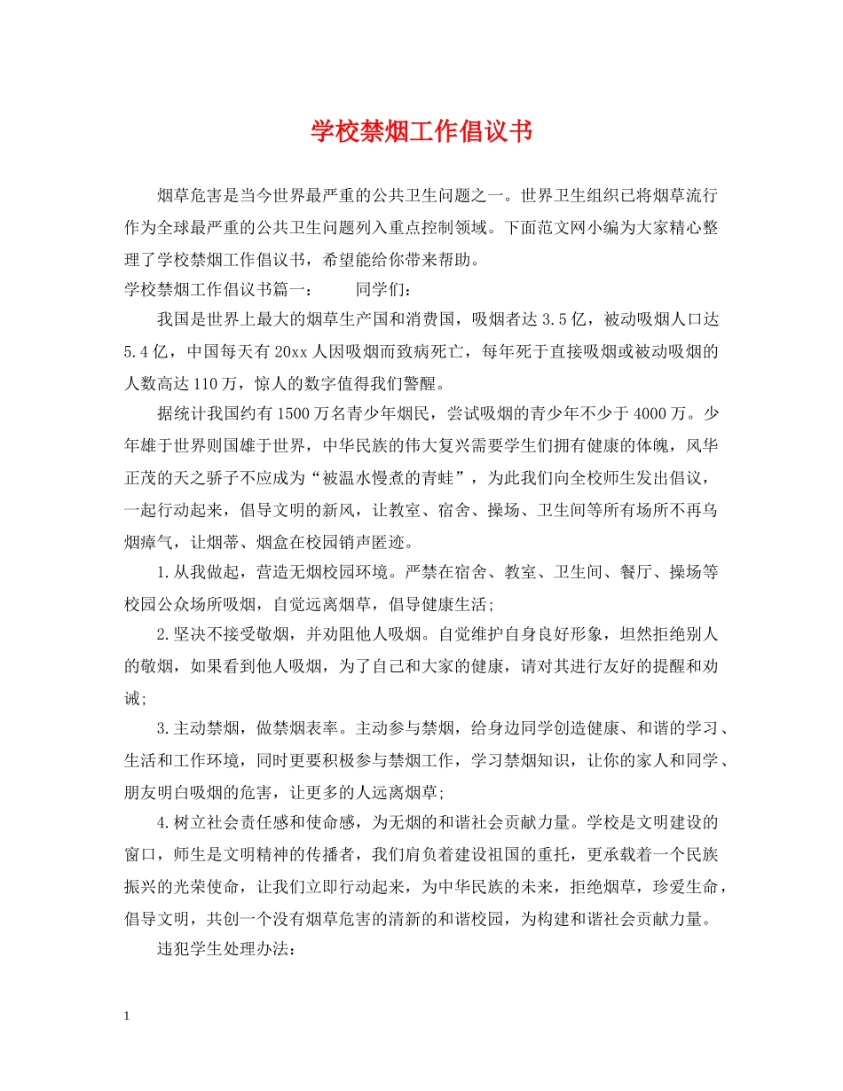 学校禁烟工作倡议书 _第1页