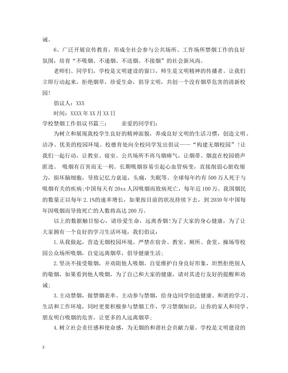 学校禁烟工作倡议书 _第3页