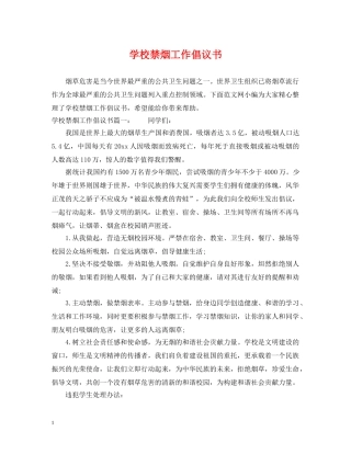学校禁烟工作倡议书 