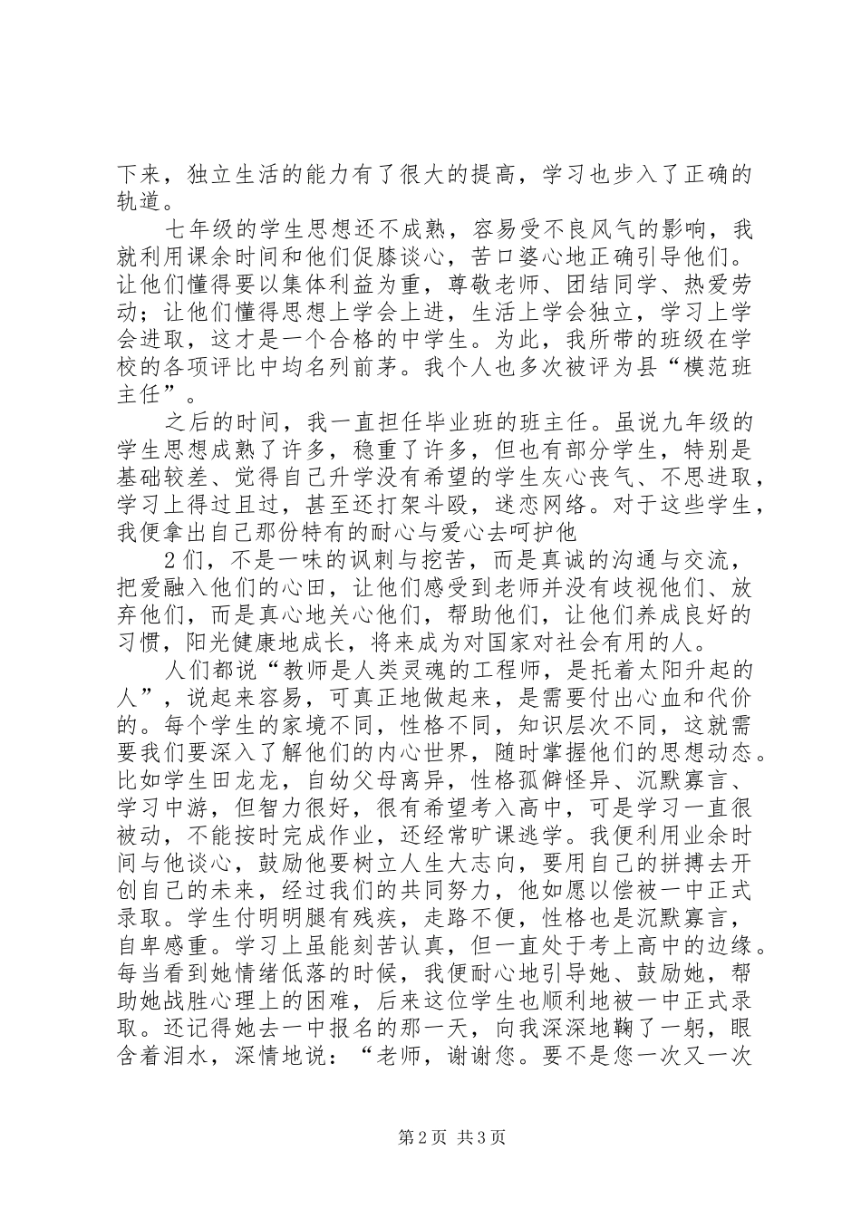 致辞演讲稿一片丹心育桃李,无私奉献铸师魂[最终版]_第2页