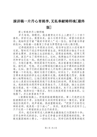 致辞演讲稿一片丹心育桃李,无私奉献铸师魂[最终版]