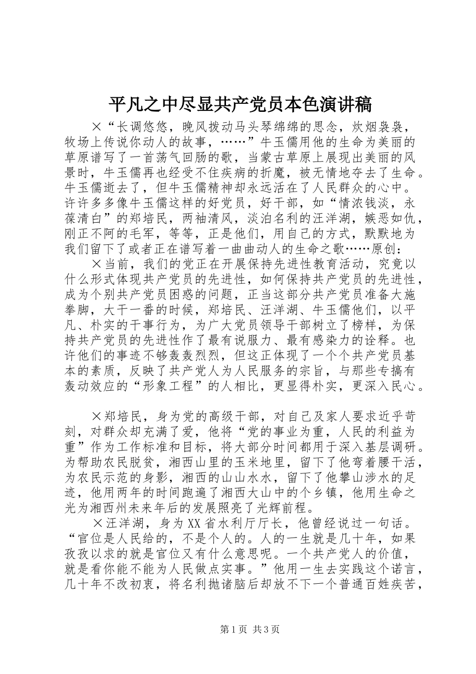 平凡之中尽显共产党员本色演讲稿范文_第1页
