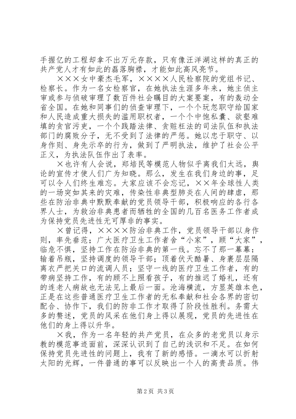 平凡之中尽显共产党员本色演讲稿范文_第2页