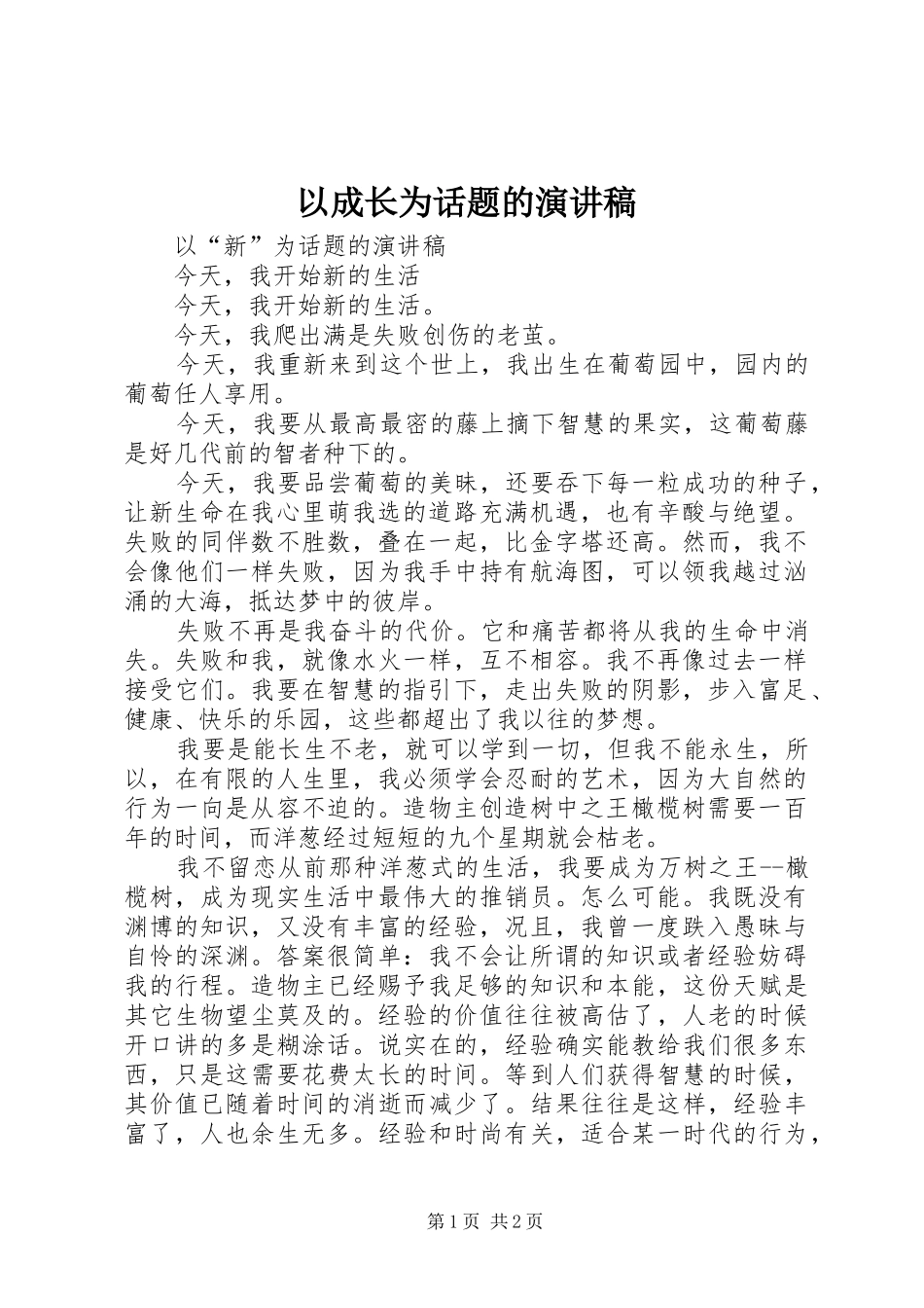 以成长为话题的演讲致辞_第1页