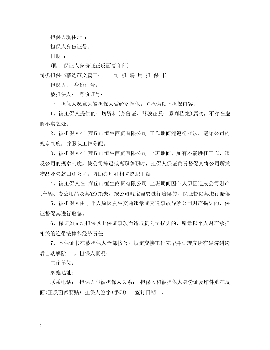 司机担保书精选范文 _第2页