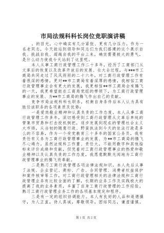 市局法规科科长岗位竞职演讲