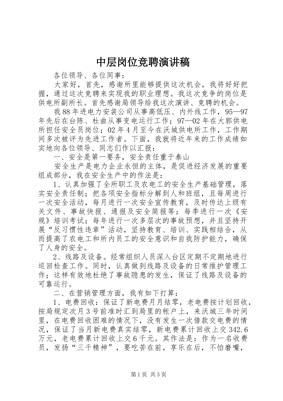 中层岗位竞聘演讲致辞_第1页