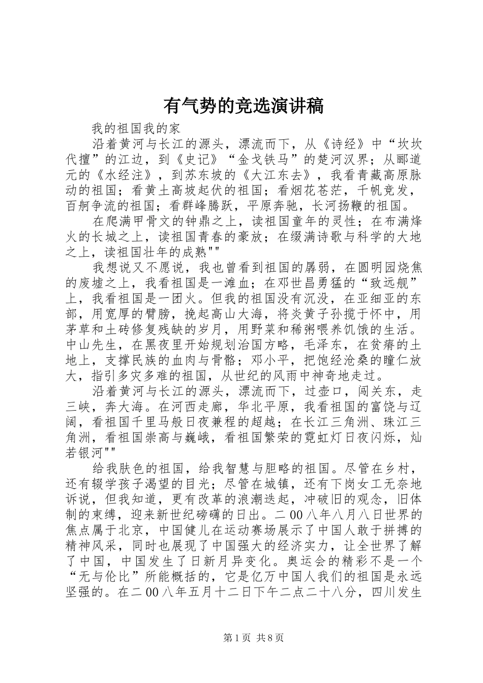 有气势的竞选演讲_第1页
