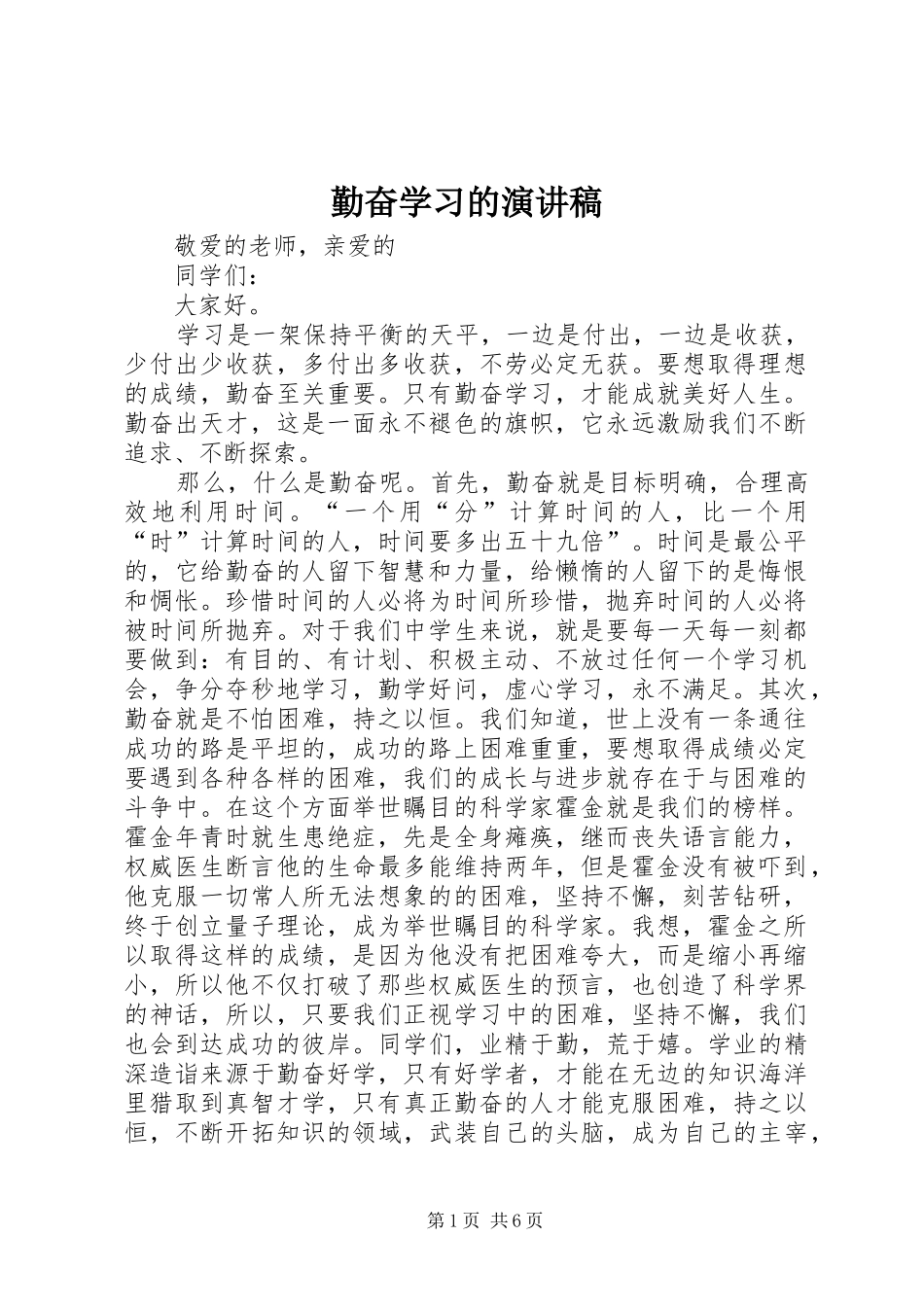 勤奋学习的演讲_第1页