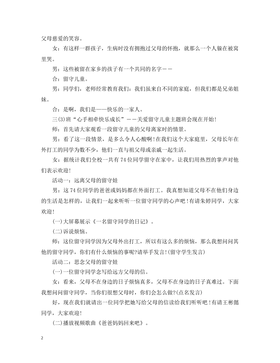 小学关爱留守儿童主题班会 _第2页