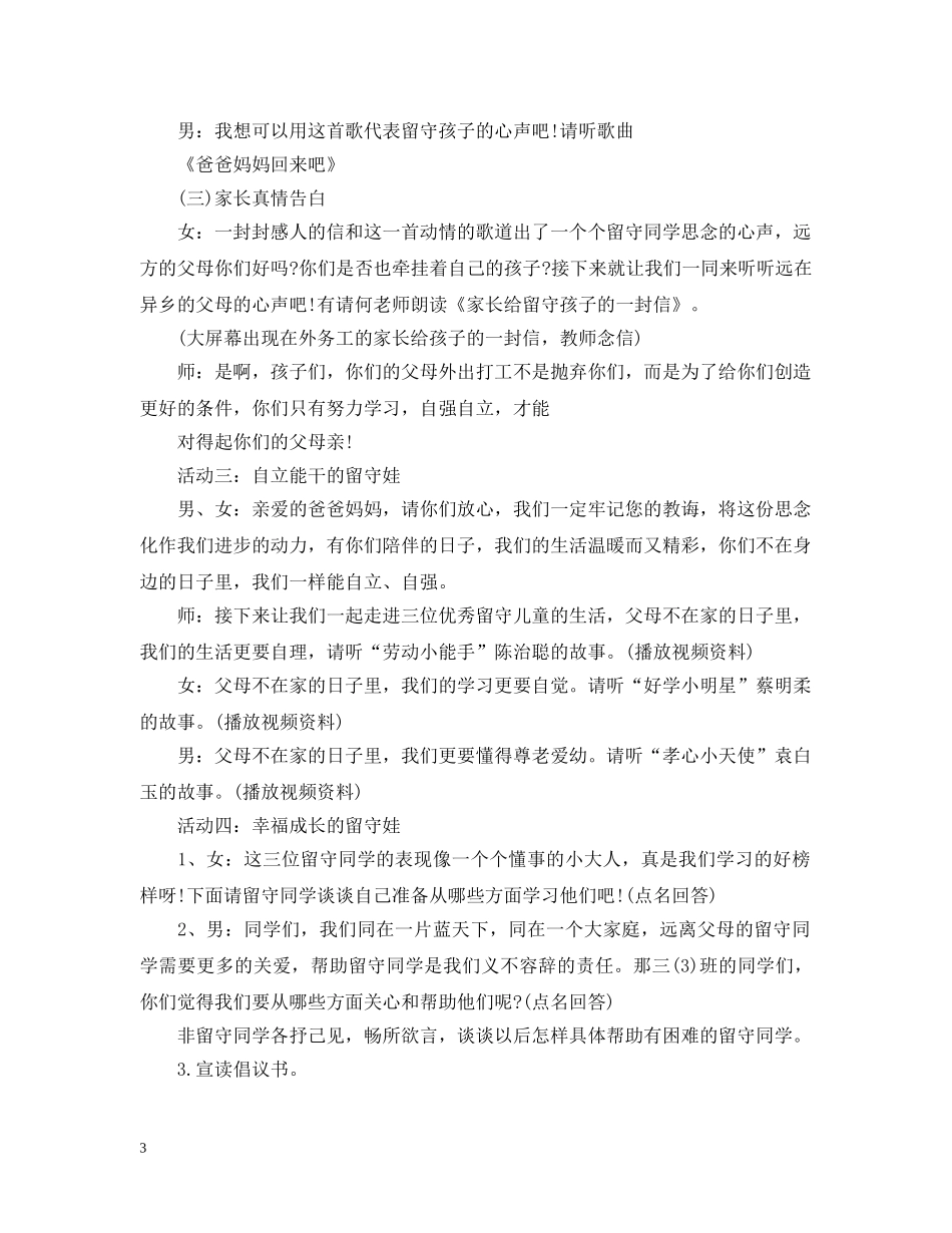 小学关爱留守儿童主题班会 _第3页