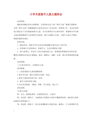 小学关爱留守儿童主题班会 