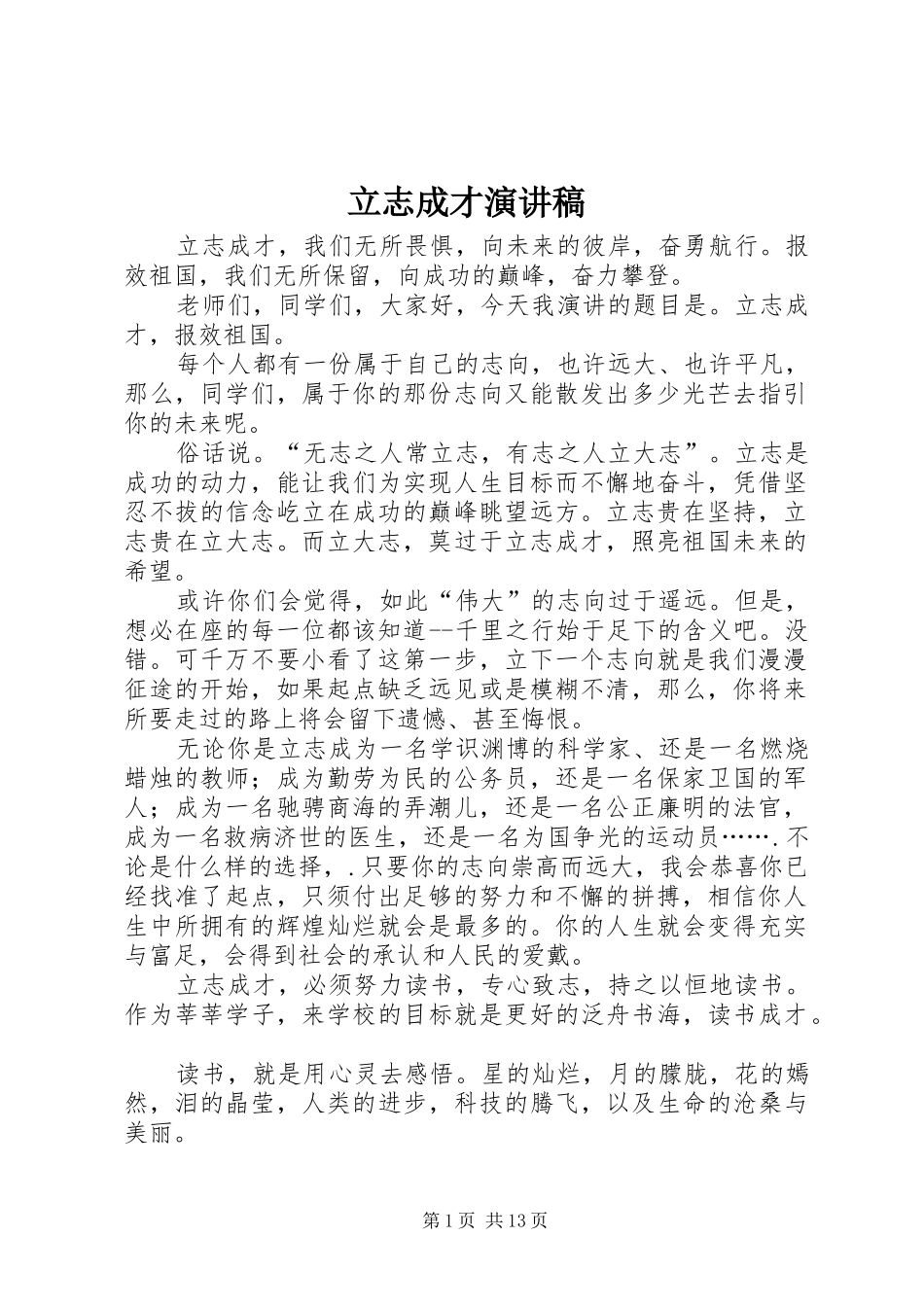 立志成才演讲稿集锦_第1页