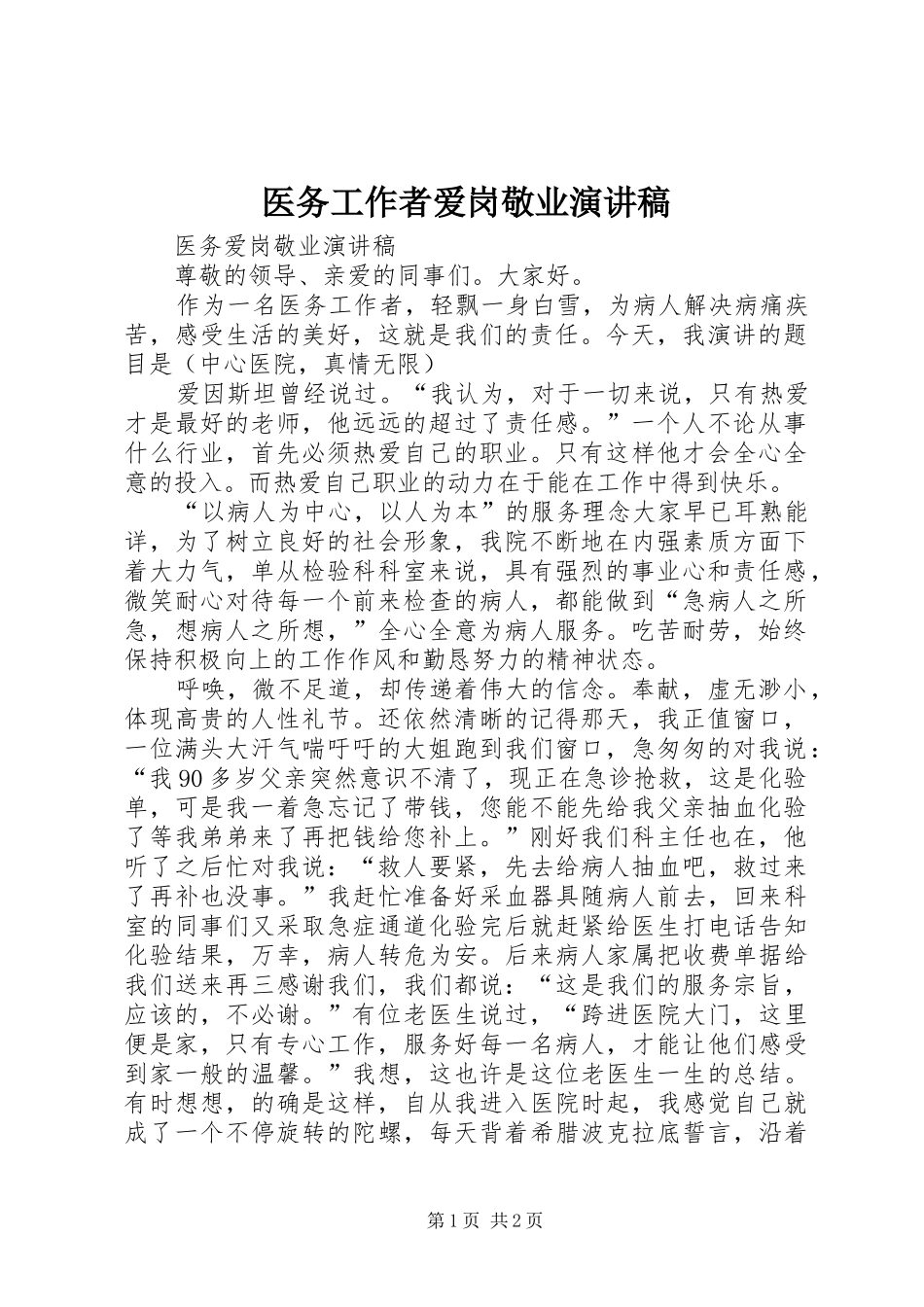 医务工作者爱岗敬业致辞演讲稿_第1页