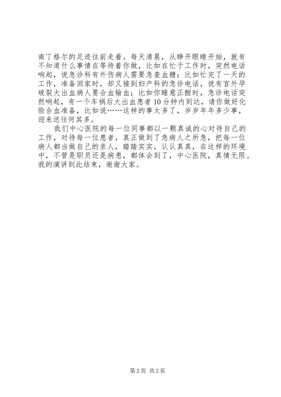 医务工作者爱岗敬业致辞演讲稿_第2页