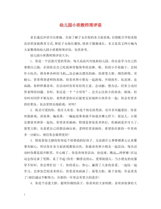 幼儿园小班教师周评语 