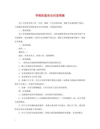学校防盗安全应急预案 