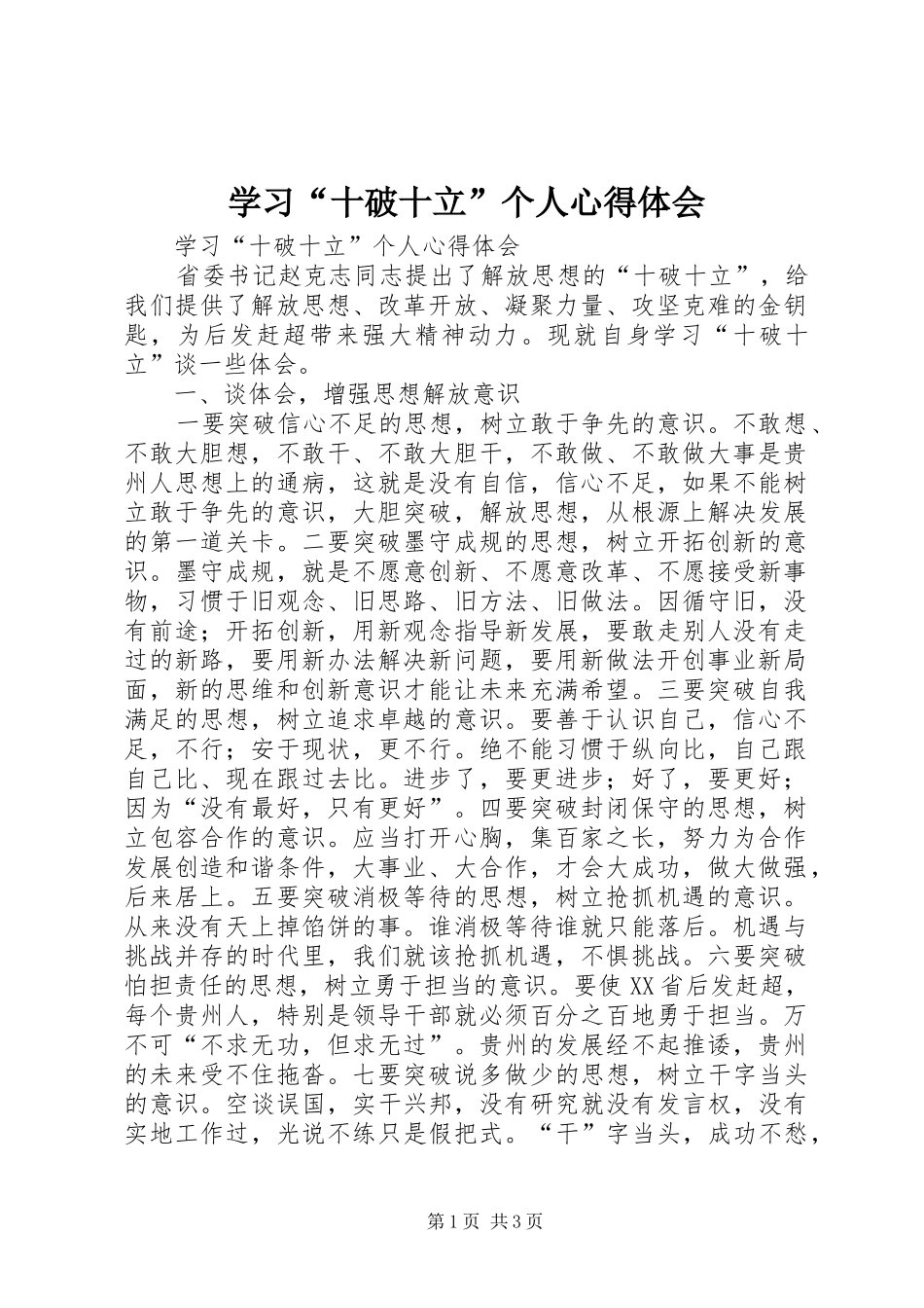 学习“十破十立”个人体会心得_第1页