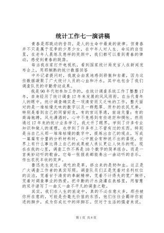 统计工作七一演讲