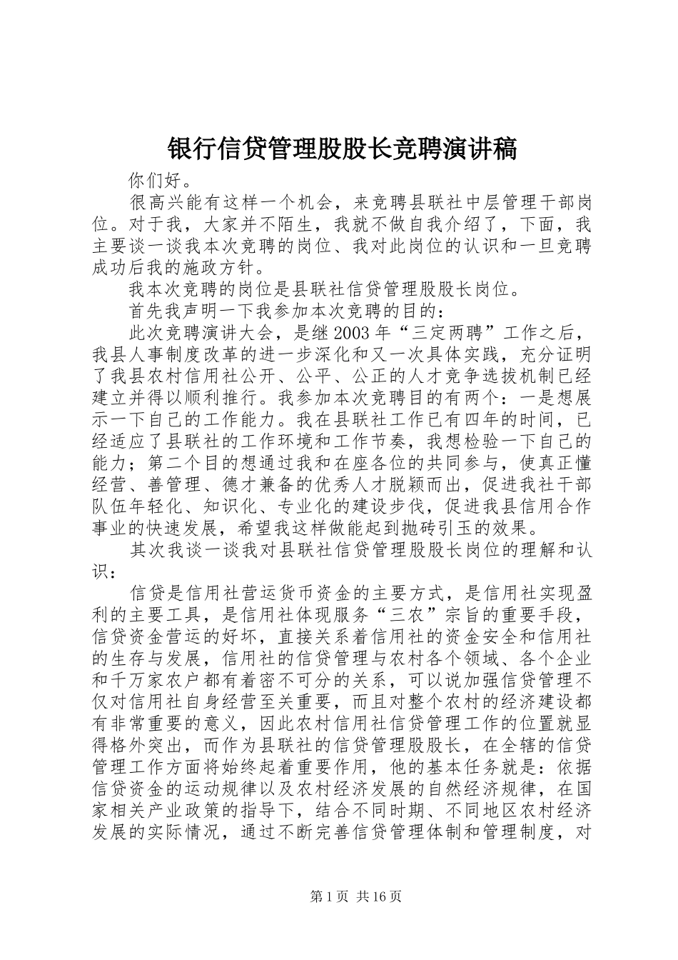 银行信贷管理股股长竞聘演讲稿范文_第1页