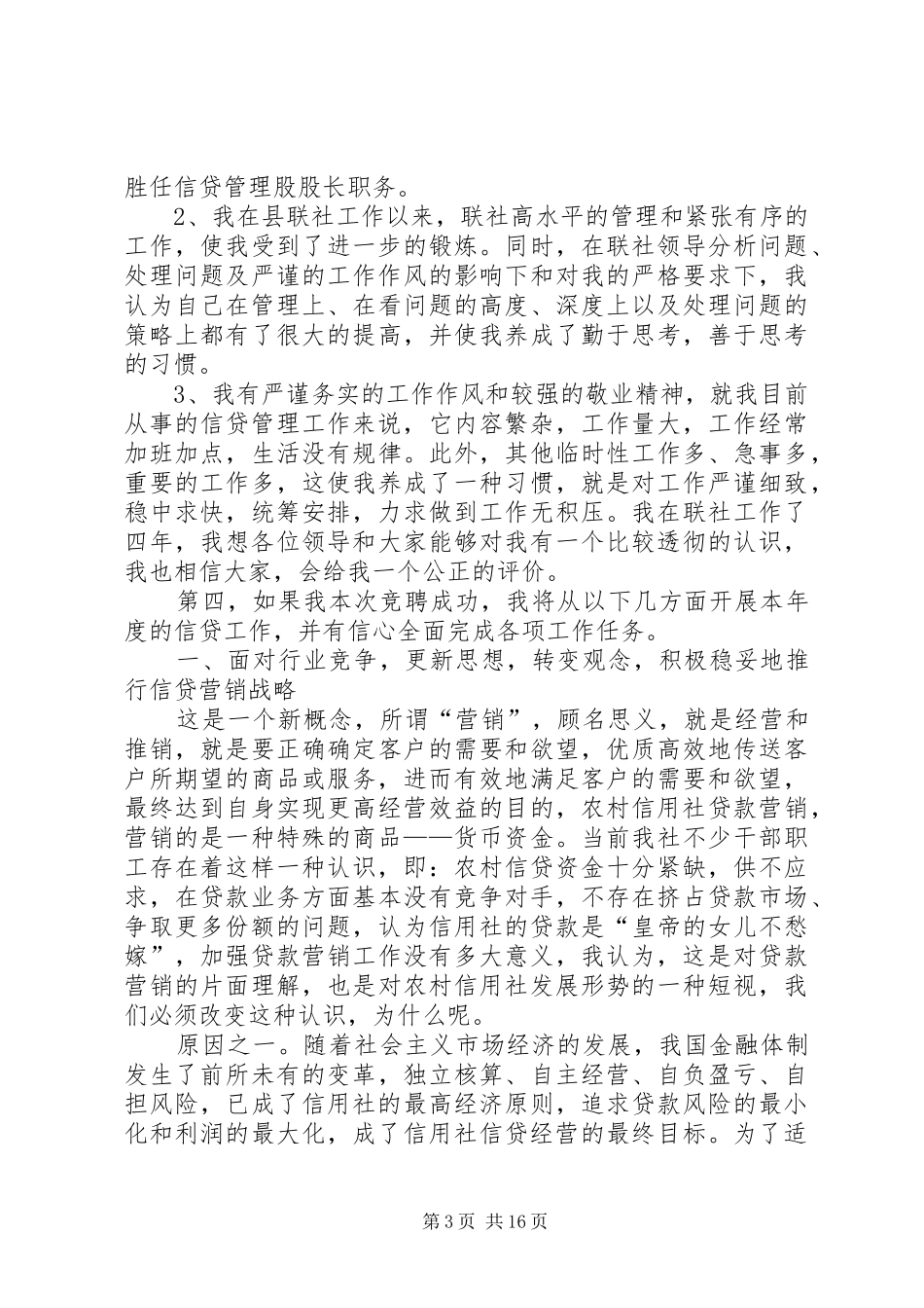 银行信贷管理股股长竞聘演讲稿范文_第3页
