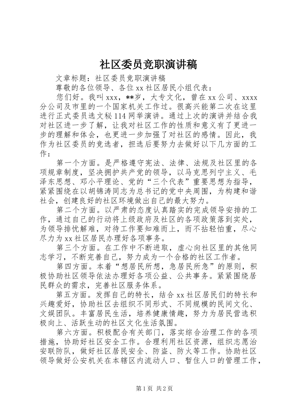 社区委员竞职演讲_第1页