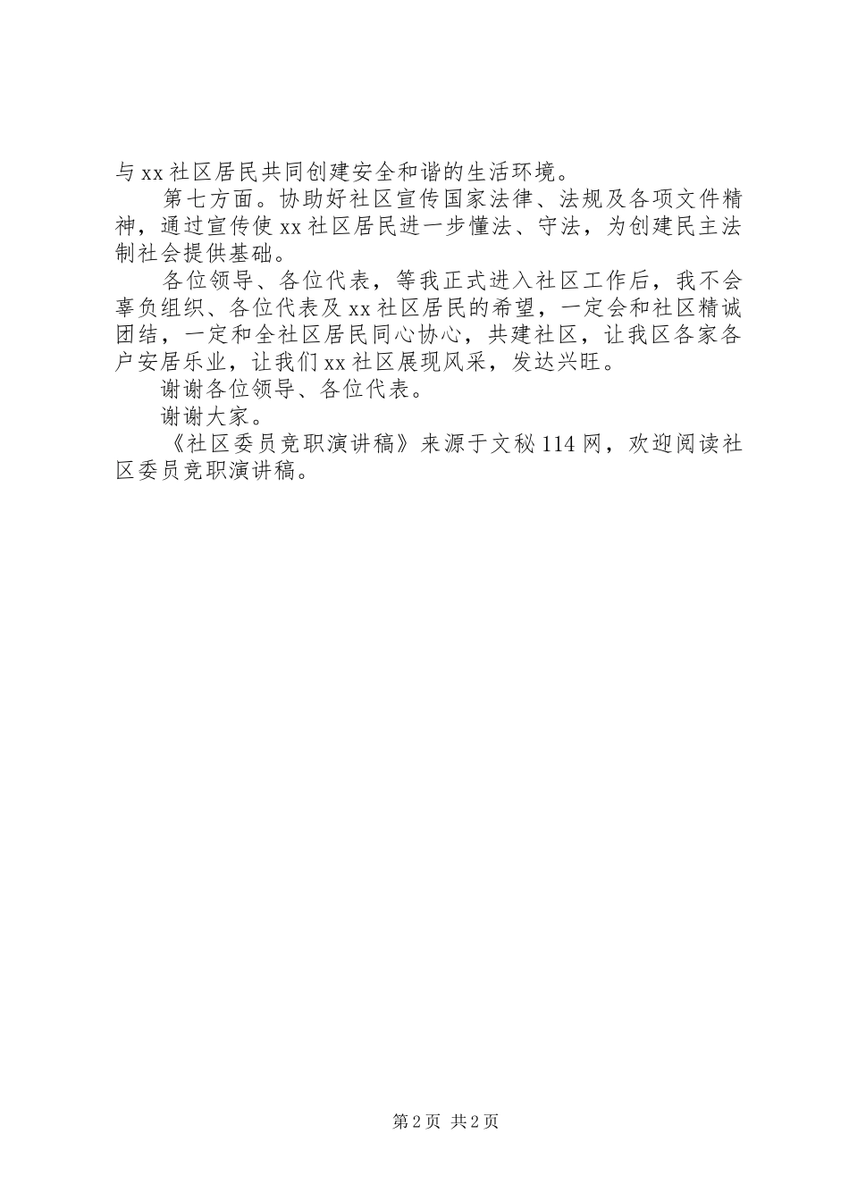 社区委员竞职演讲_第2页
