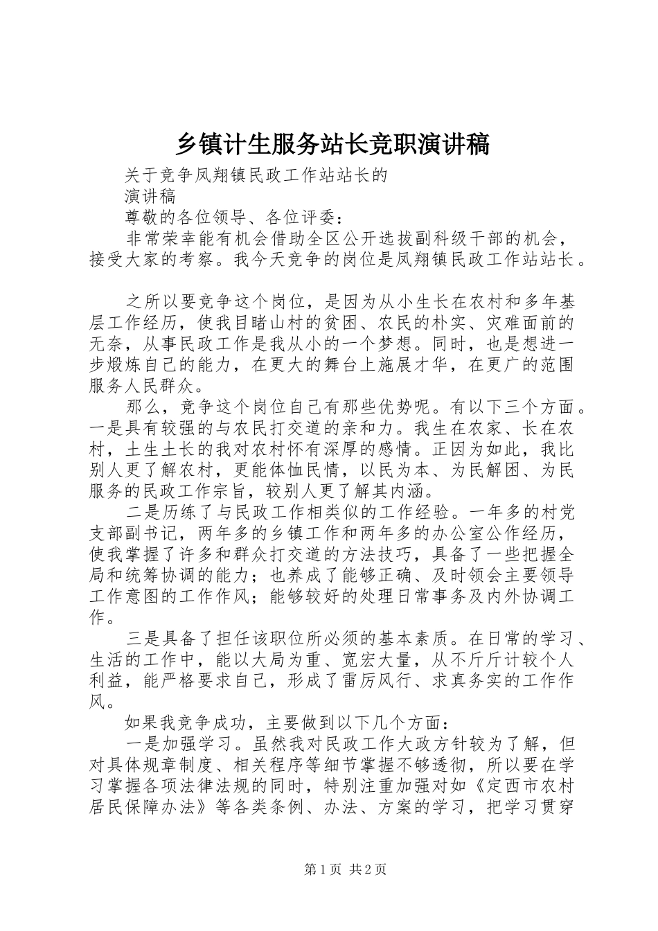乡镇计生服务站长竞职致辞演讲稿_第1页